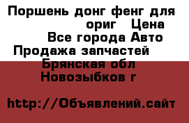 Поршень донг фенг для cummins IsLe, L ориг › Цена ­ 2 350 - Все города Авто » Продажа запчастей   . Брянская обл.,Новозыбков г.